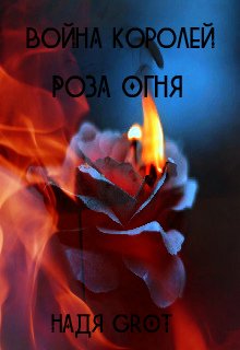 Война Королей. Роза Огня (MКdieZitrone)