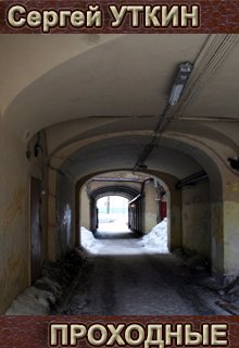 Проходные (Сергей Уткин)