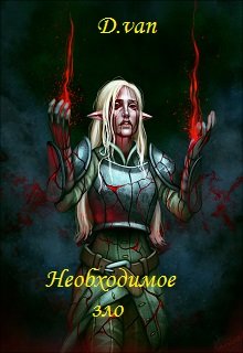 Необходимое зло (D.van)