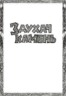 Здухач-камень (Утуёх)