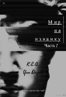 Мир на изнанку. Часть 1. (Ян Дазюк)