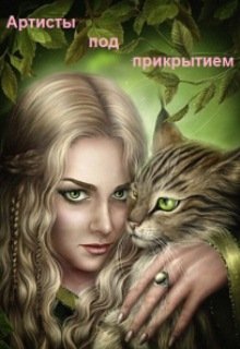 Артисты под прикрытием (Эшли)