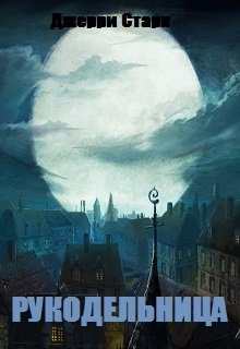 Рукодельница (Джерри Старк)