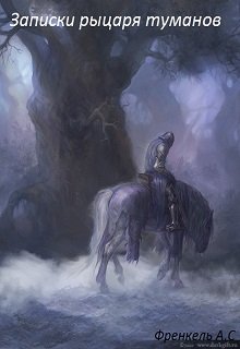 Записки рыцаря туманов (Король Треф)