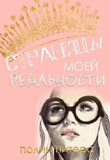 Страницы моей реальности (p.peters)