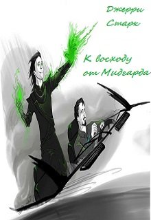 К восходу от Мидгарда (Джерри Старк)