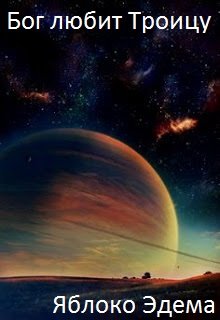 Яблоко Эдема (Король Треф)