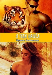 Я тебя нашел (Ирина Антонова)