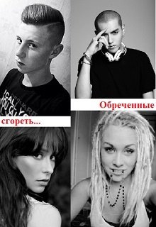 Обреченные сгореть (Король Треф)