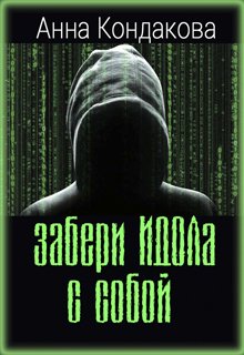 Забери Идола с собой (Анна Кондакова)