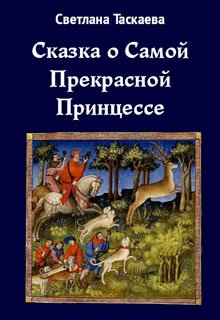 Сказка о Самой Прекрасной Принцессе (Svetlana Taskaeva)