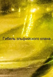 Крах эльфийского клана (Александр Никатор)