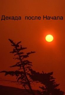 Декада после Начала (Александр Никатор)