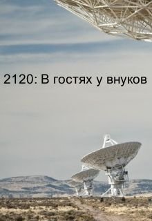 2120: В гостях у внуков (Александр Никатор)