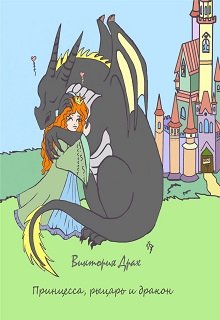 Принцесса, рыцарь и дракон (Виктория Драх)