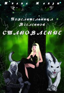 Повелительница Вселенной. Становление (Тиана Макуш)