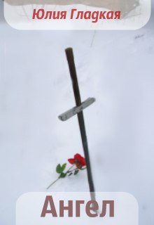 Ангел (Гладкая Юлия)