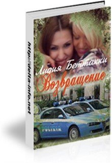 Возвращение (Lidiandiamond)