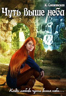 Чуть выше неба (1 книга дилогии) (Катерина Снежинская)