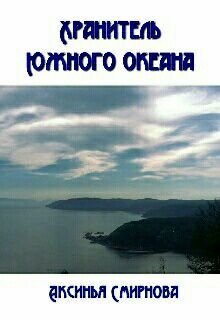 Хранитель Южного океана (Аксинья Смирнова)