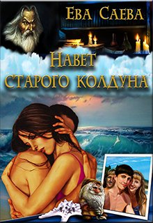 Навет старого колдуна (Ева Саева)