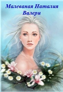 Валери (Малеваная Наталия)