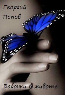 Бабочки в животе (Георгий Попов)