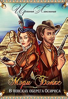 Мэри Бэнкс. В поисках оберега Осириса (Ирина Лакина)