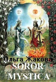 Soror Mystica (Ольга Жакова)