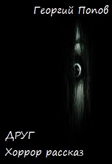 Друг (Георгий Попов)