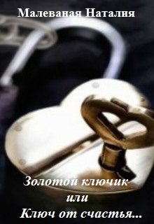Золотой ключик или Ключ от счастья… (Малеваная Наталия)