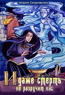 И даже смерть не разлучит нас (Мария Скорнякова)