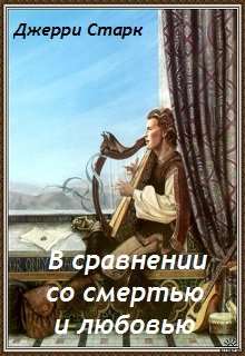 В сравнении со смертью и любовью (Джерри Старк)