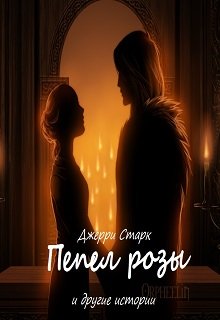 Пепел розы и другие истории (Джерри Старк)