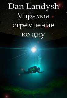 Упрямое стремление ко дну (Dan Landysh)