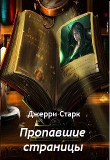 Пропавшие страницы (Джерри Старк)