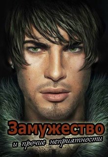 Замужество и прочие неприятности (Эшли)