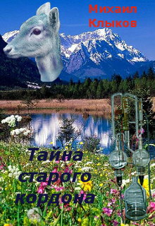 Тайна старого кордона (Михаил Клыков)