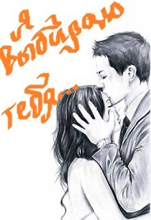 Я выбираю тебя… (Искорка)