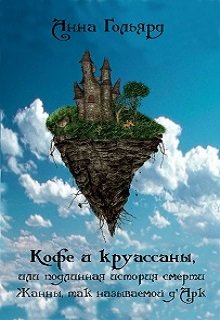 Кофе и круассаны (Игорь Казаков)