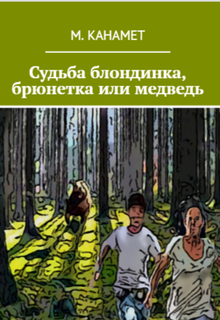 Судьба блондинка, брюнетка или медведь. Проза Юмор (Мухамед Канамет)