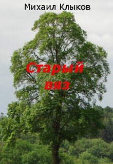 Старый вяз (Михаил Клыков)