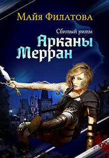 Арканы Мерран I. Сбитый ритм (Майя Филатова)