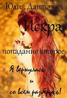 Искра, попадание второе. Снова на те же грабли?! (Юлия Дантэ)