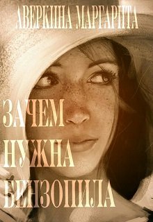 Зачем нужна бензопила (Аверкина Маргарита)