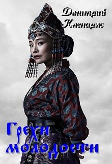 Грехи молодости (Дмитрий Кленарж)