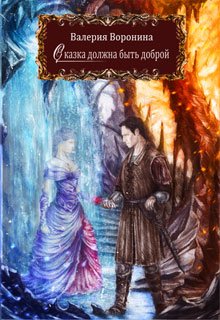 Сказка должна быть доброй (Валерия Воронина)