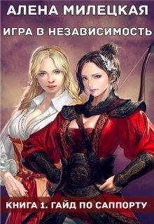 Книга 1: Гайд по саппорту (Алёна Милецкая)
