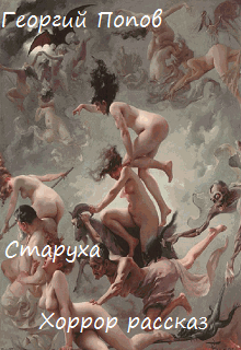 Старуха (Георгий Попов)