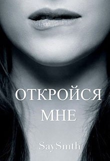 Откройся мне (часть 1, 2) (SaySmth)